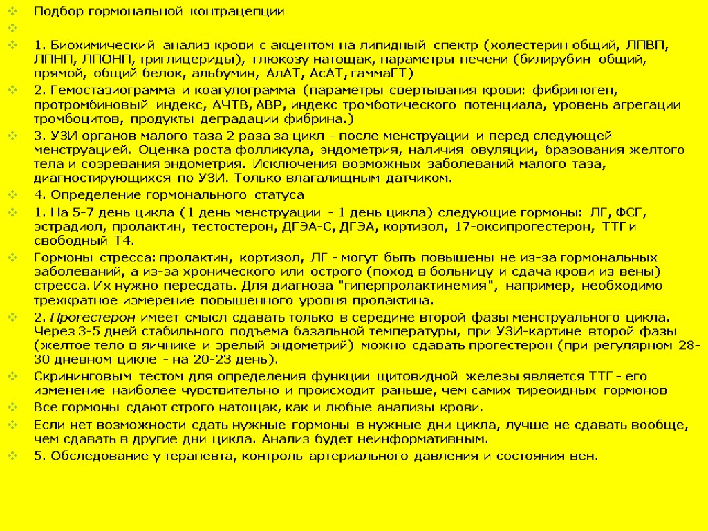 Подбор гормональной контрацепции 1. Биохимический анализ крови с акцентом на липидный спектр (холестерин общий,